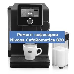 Ремонт капучинатора на кофемашине Nivona CafeRomatica 820 в Краснодаре